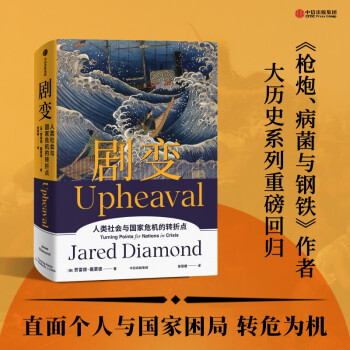 剧变 人类社会与国家危机的转折点（《枪炮、病菌与钢铁》作者新书） 下载