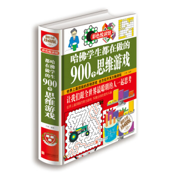 彩色悦读馆：哈佛学生都在做的900个思维游戏（超值全彩珍藏版） 下载