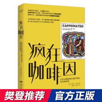 万物小史系列疯狂咖啡因：日常习惯如何让我们得益、受害和沉迷【樊登推荐】 下载