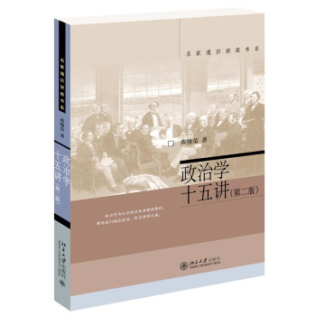 政治学十五讲(第二版) 燕继荣 名家通识讲座书系 下载