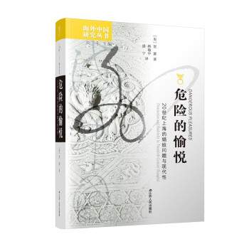 海外中国研究系列·危险的愉悦：20世纪上海的娼妓问题与现代性 下载