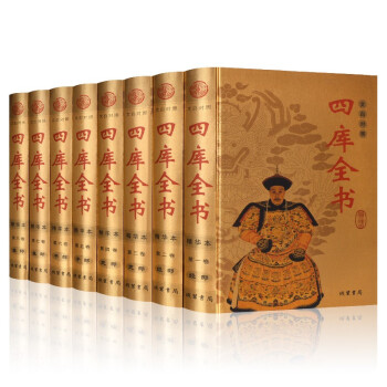 四库全书(精华本 文白对照 全8册 精装) 下载