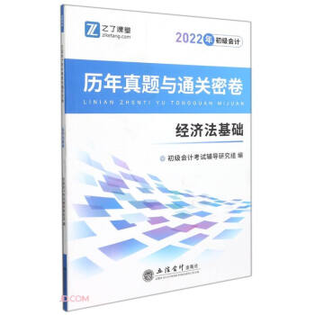（考）（之了）（2022新大纲）经济法基础-初级会计历年真题与通关密卷 下载