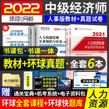 备考2022 中级经济师2021教材+环球真题试卷 人力资源管理专业 4本 下载