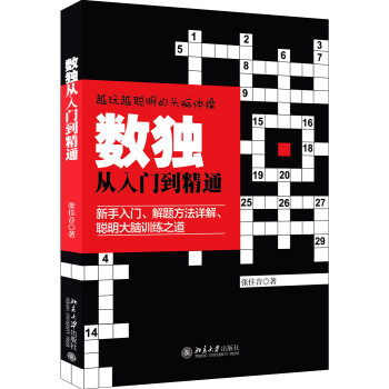 数独从入门到精通 下载