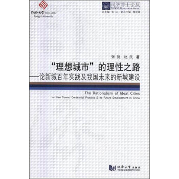 “理想城市”的理性之路：论新城百年实践及我国未来的新城建设/同济博士论丛 [The rationalism of ideal cities：new towns' centennial practice & its future development in china] 下载
