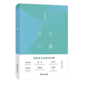 作文六要 朱永新、莫言、王安忆、曹文轩、窦桂梅、马爱农联合推荐，文学大师王鼎钧讲给青少年的写作课 学生 小学 中学 语文 作文 阅读 学习 下载