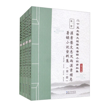 汉书艺文志及两汉书补志著录小说资料集（套装共4册）/二十五史艺文经籍志著录小说资料集 下载