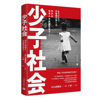 少子社会：为什么日本人不愿意生孩子 下载
