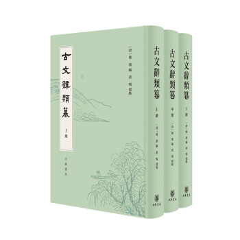 古文辞类篹（精装繁体竖排·全3册） 下载