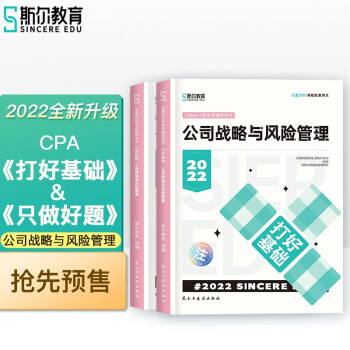 斯尔教育2022年CPA注册会计师战略打好基础&只做好题套装 下载