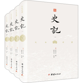 史记：文白对照全本无删减（精装全4册 ） 下载