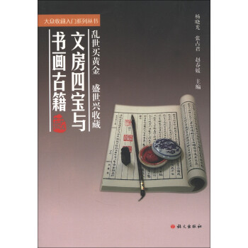 大众收藏入门系列丛书：文房四宝与书画古籍 下载