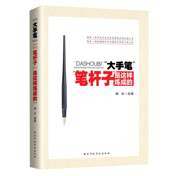 大手笔：笔杆子是这样炼成的 下载