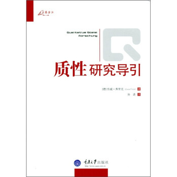 质性研究导引 [An Introductiion to Qualitaitve Research] 下载