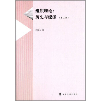 组织理论:历史与流派（第二版） 下载