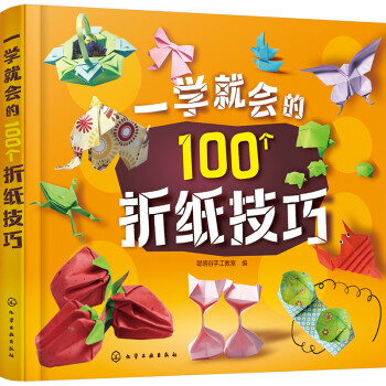 一学就会的100个折纸技巧 下载