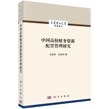 中国高校财务资源配置管理研究 下载