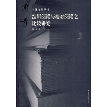 编辑阅读与校对阅读之比较研究 下载