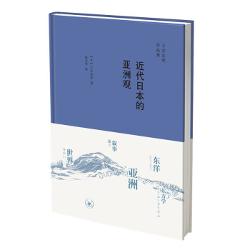 子安宣邦·近代日本的亚洲观 下载