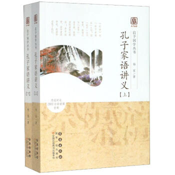 孔子家语讲义（套装上下册）/启予国学丛书 下载