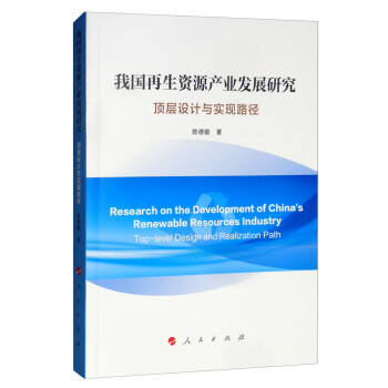 我国再生资源产业发展研究：顶层设计与实现路径 [Research on the Development of China's Renewable Resources Industry Top-level Design and Realization Path] 下载