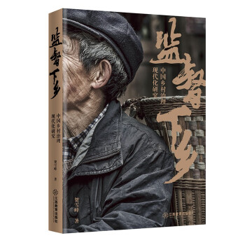 监督下乡——中国乡村治理现代化研究 下载