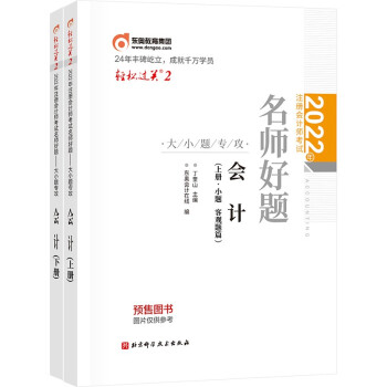 东奥注册会计师2022教材 CPA轻松过关2 2022年注册会计师考试名师好题-大小题专攻 会计 下载
