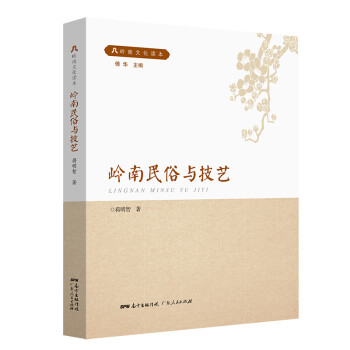 岭南民俗与技艺 下载
