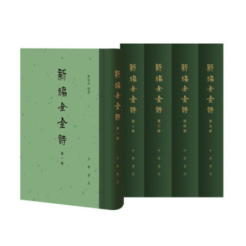 新编全金诗（全5册·精装繁体竖排） 下载
