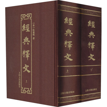 经典释文（套装共2册） 下载