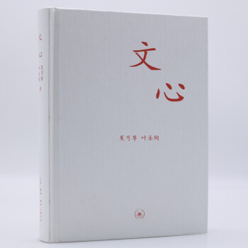 三联文丛：文心（夏丐尊，叶圣陶?） 下载