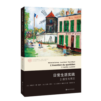 当代学术棱镜译丛：日常生活实践 2 居住与烹饪 下载