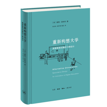 重新构想大学：高等教育创新的十种设计 下载