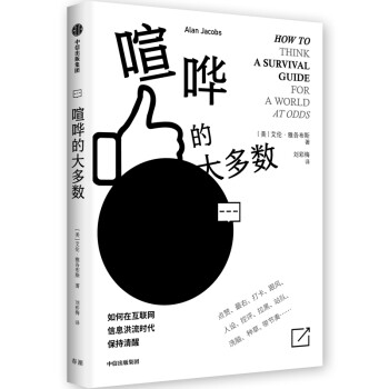 喧哗的大多数 如何在互联网信息洪流时代保持清醒 中信出版社 [How to Think:A Survival Guide for a World at Odds] 下载