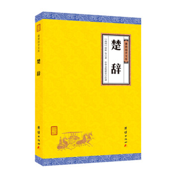 楚辞 （全本全注全译 谦德国学文库经典名著） 下载