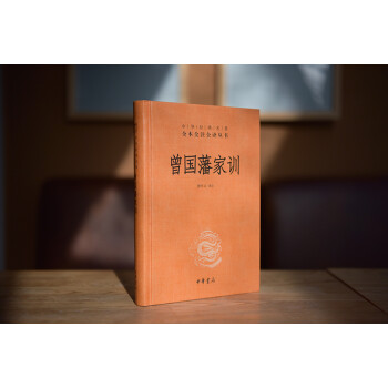 曾国藩家训（中华经典名著全本全注全译丛书/三全本） 下载