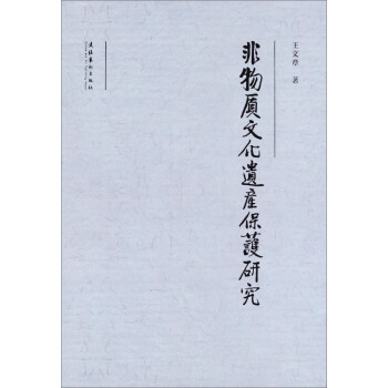 非物质文化遗产保护研究 下载