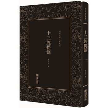 十三经提纲/清末民初文献丛刊 下载