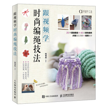 跟视频学时尚编绳技法 下载