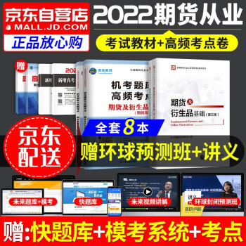 期货从业资格考试教材2022 财经出版社教材+未来机考题库与高频考点 期货及衍生品基础+法律法规 共4本 下载