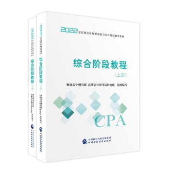 注册会计师2022注会 综合阶段教程 可搭东奥CPA 2022年注册会计师全国统一考试辅导教材 下载