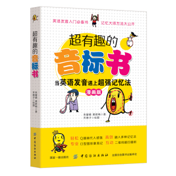 超有趣的音标书：当英语发音遇上超强记忆法（彩图珍藏版） 下载