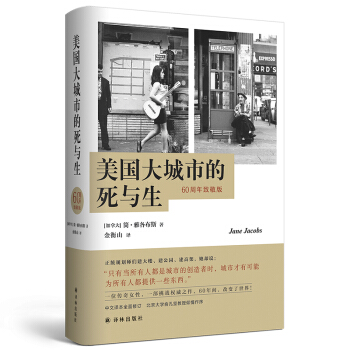 美国大城市的死与生（60周年致敬版，以常识重新定义城市生活，揭示现代城市规划歧途，中译本全面修订） [The Death and Life of Great American Cities] 下载