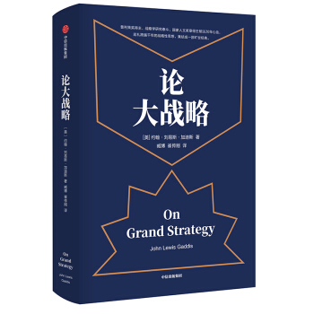【樊登推荐】论大战略 约翰刘易斯加迪斯作品?傅莹作序 罗辑思维推荐 下载