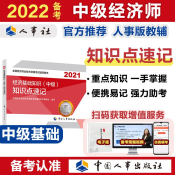 备考2022 中级经济师教材辅导 知识点速记 经济基础知识（中级）2021版 中国人事出版社 下载