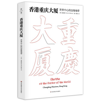 香港重庆大厦：世界中心的边缘地带（薄荷实验） [Ghetto at the Center of the World] 下载