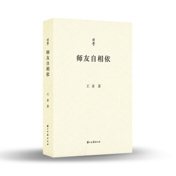 问学丛书 师友自相依 下载