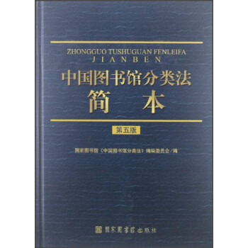 中国图书馆分类法简本（第5版） 下载