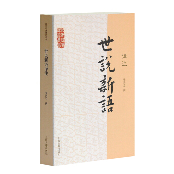 世说新语译注/国学经典译注丛书 下载